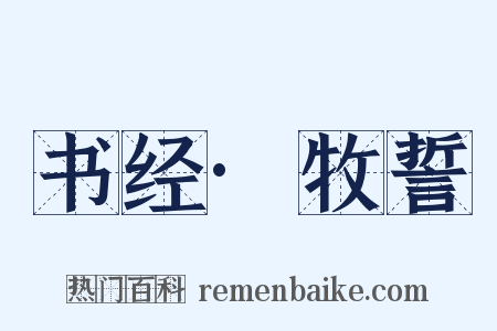 书经·牧誓是什么意思的图片